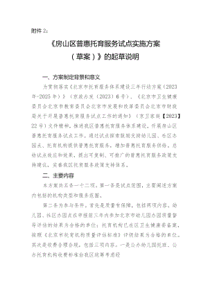 房山区普惠托育服务试点实施方案（草案）起草说明.docx