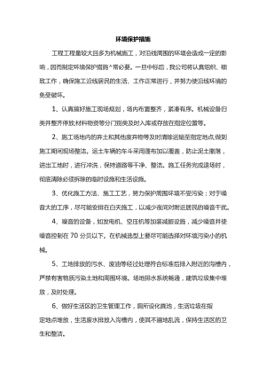 环境保护措施.docx
