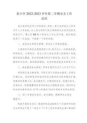 某小学2022-2023学年第二学期安全工作总结.docx