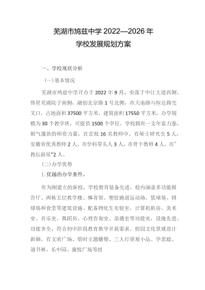 芜湖市鸠兹中学2022—2026年学校发展规划方案.docx