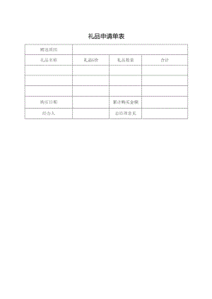 礼品申请单表.docx