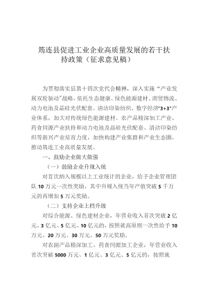 筠连县促进工业企业高质量发展的若干扶持政策（征求意见稿）.docx
