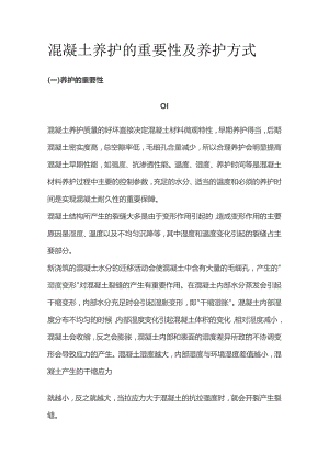 混凝土养护的重要性及养护方式.docx