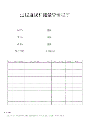 过程监视和测量管制程序.docx