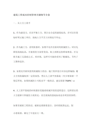 建筑工程成本控制管理关键细节全套.docx