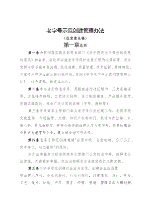 老字号示范创建管理办法（征求意见稿）.docx