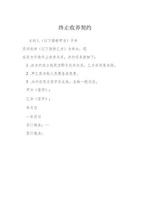 终止收养契约模本.docx