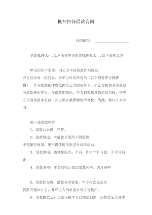 抵押担保借款合同.docx