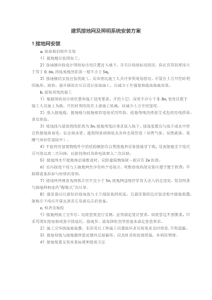 建筑接地网及照明系统安装方案.docx