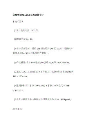 补偿收缩细石混凝土配合比设计.docx