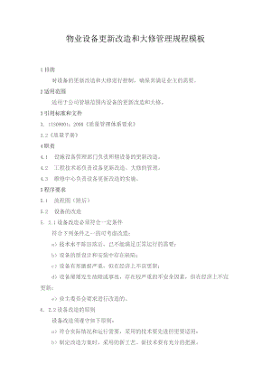 物业设备更新改造和大修管理规程模板.docx