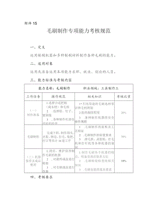 毛刷制作专项能力考核规范.docx