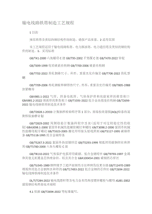 输电线路铁塔制造工艺规程.docx