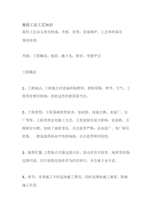 旋挖工法工艺知识全套.docx