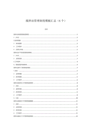 搅拌站管理制度模板汇总（6个）.docx