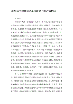 2023年主题教育动员部署会上的讲话材料.docx