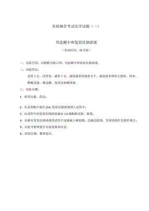 实验1：用盐酸中和氢氧化钠.docx