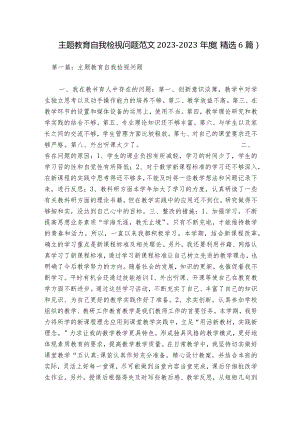 主题教育自我检视问题范文2023-2023年度(精选6篇).docx