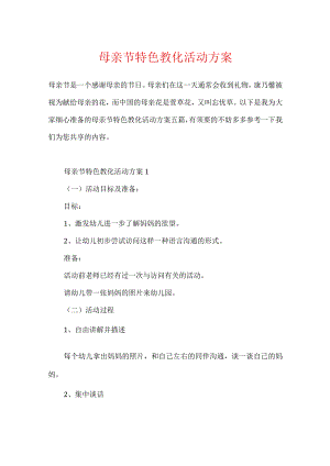 母亲节特色教育活动方案.docx