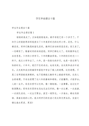 学生毕业感言十篇.docx