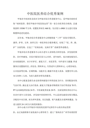 中医院医养结合优秀案例.docx
