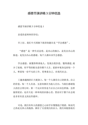 感恩节演讲稿3分钟优选.docx