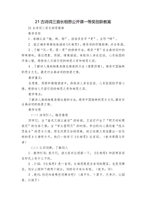 21古诗词三首 长相思 公开课一等奖创新教案.docx