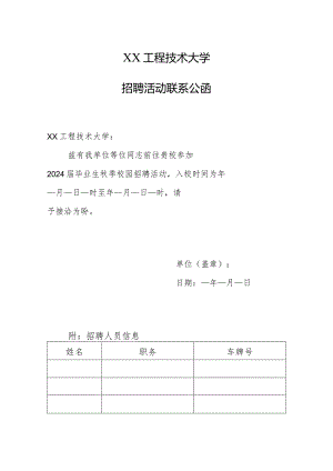 XX工程技术大学招聘活动联系公函（2023年）.docx