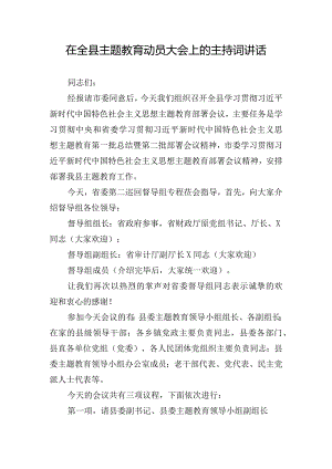 在全县主题教育动员大会上的主持词讲话.docx