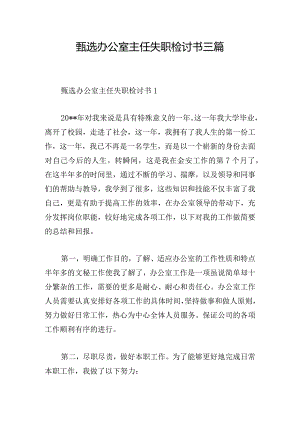 甄选办公室主任失职检讨书三篇.docx