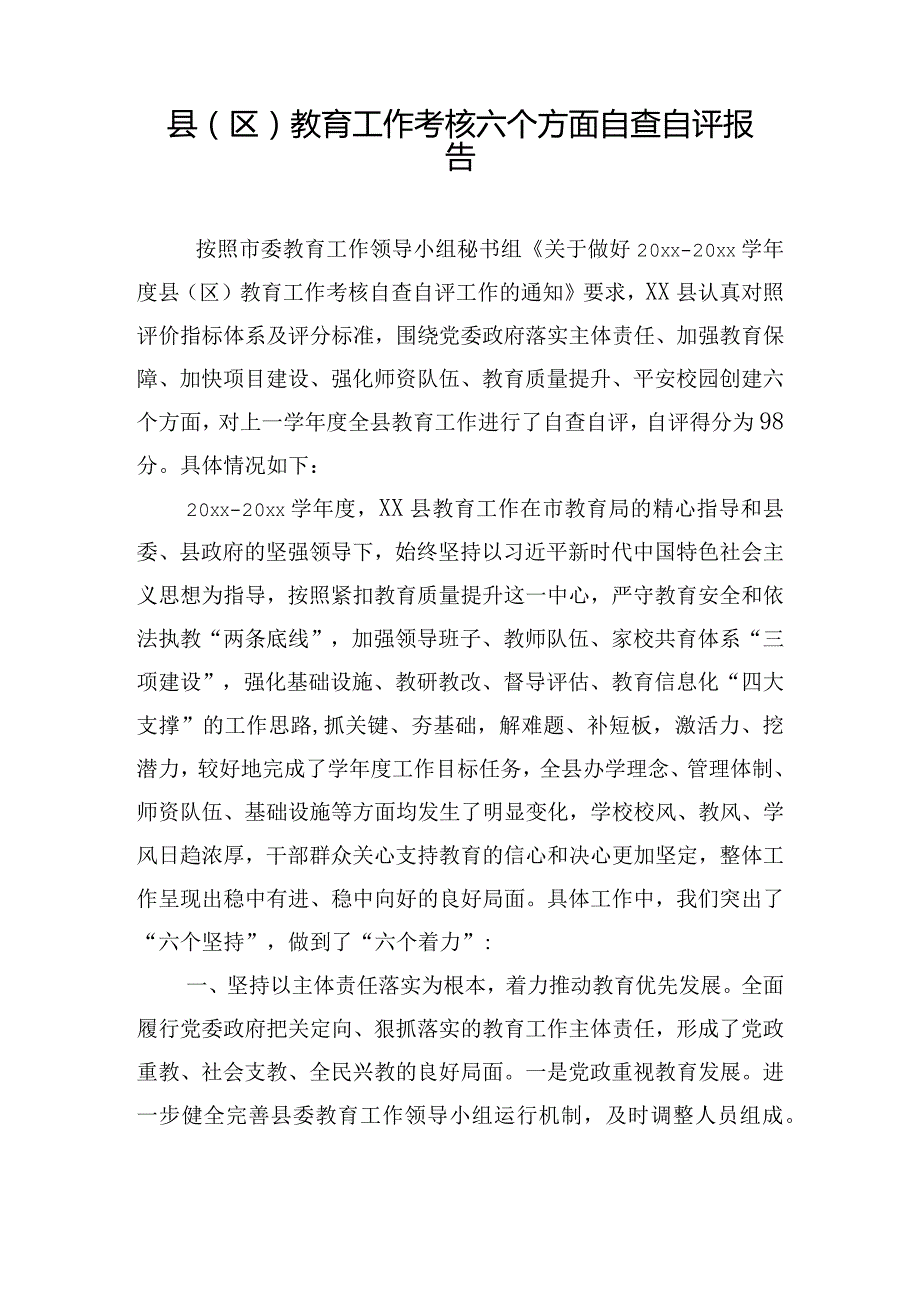 县（区）教育工作考核六个方面自查自评报告.docx_第1页