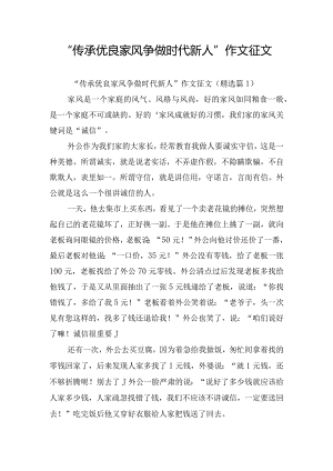 “传承优良家风争做时代新人”作文征文.docx