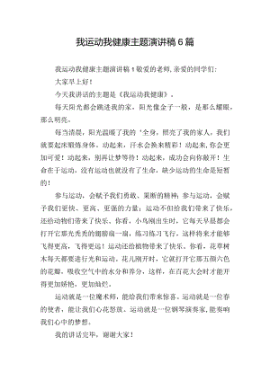 我运动我健康主题演讲稿6篇.docx