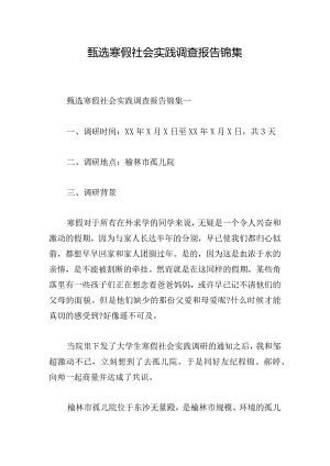 甄选寒假社会实践调查报告锦集.docx