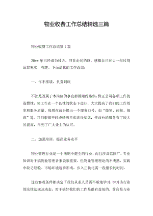 物业收费工作总结精选三篇.docx