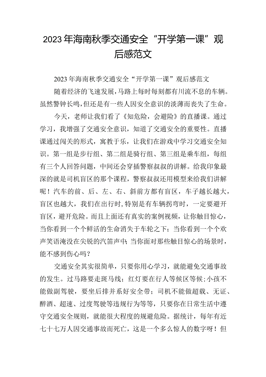 2023年海南秋季交通安全“开学第一课”观后感范文.docx_第1页