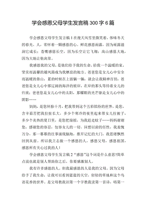 学会感恩父母学生发言稿300字6篇.docx