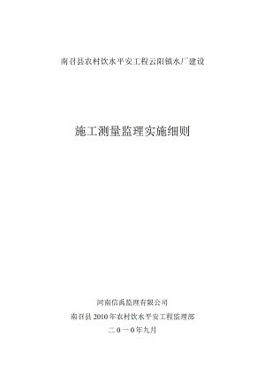 施工测量监理实施细则.docx