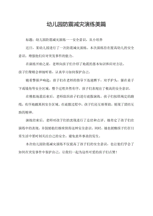 幼儿园防震减灾演练美篇.docx