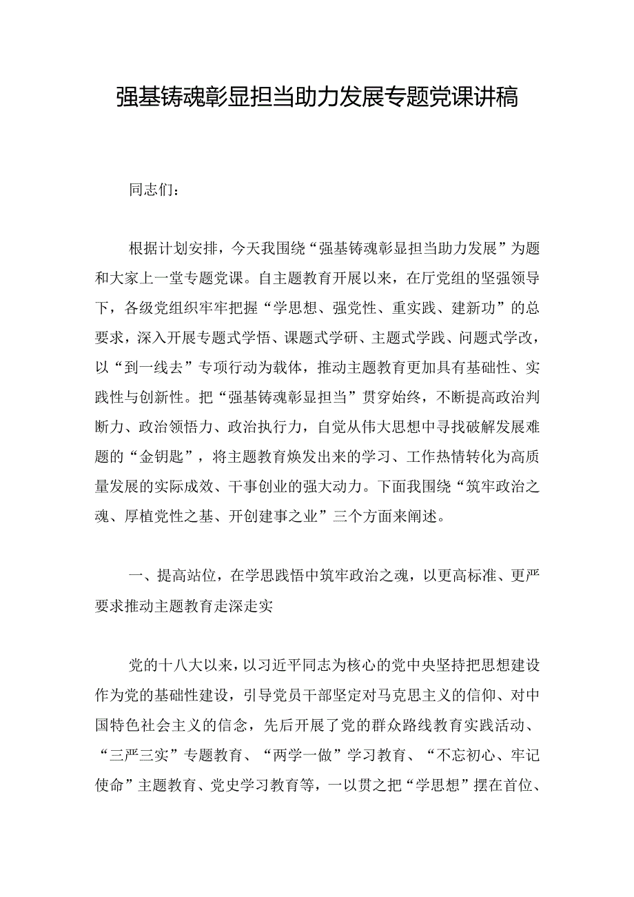强基铸魂彰显担当助力发展专题党课讲稿.docx_第1页