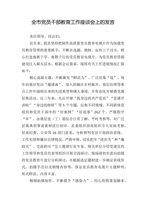 全市党员干部教育工作座谈会上的发言.docx