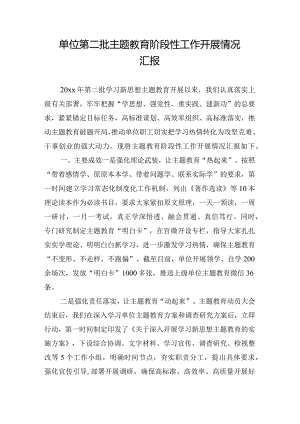 单位第二批主题教育阶段性工作开展情况汇报.docx