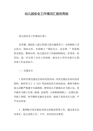 幼儿园安全工作情况汇报优秀版.docx