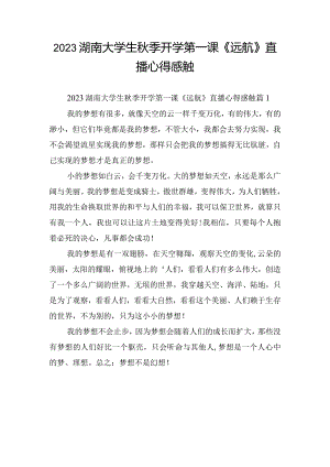 2023湖南大学生秋季开学第一课《远航》直播心得感触.docx