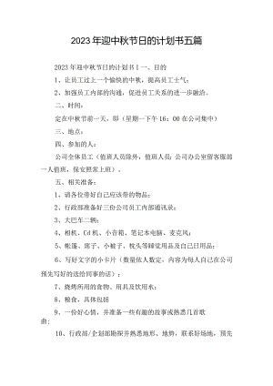 2023年迎中秋节日的计划书五篇.docx