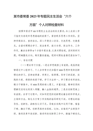 某市委常委2023年专题民主生活会“六个方面”个人对照检查材料.docx