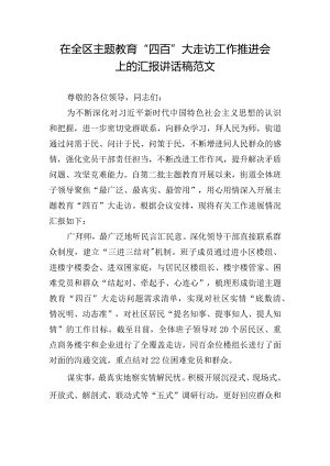 在全区主题教育“四百”大走访工作推进会上的汇报讲话稿范文.docx
