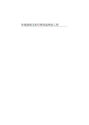 施工方案外墙无机纤维喷涂.docx