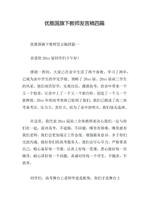 优推国旗下教师发言稿四篇.docx