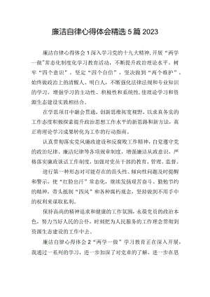 廉洁自律心得体会精选5篇2023.docx
